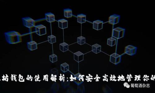 以太坊钱包的使用解析：如何安全高效地管理你的ETH