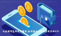 以太坊钱包的使用解析：如何安全高效