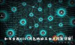 如何查找USDT钱包地址及相关问题详解