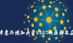 TP钱包中意外增加大量USDT的原因及应对