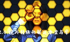 TokenIM 2.0：境外转账的解决方案与常见