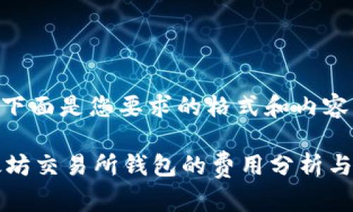 -- 下面是您要求的格式和内容 --
以太坊交易所钱包的费用分析与指南