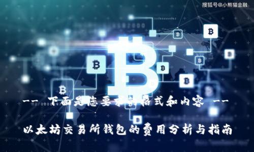 -- 下面是您要求的格式和内容 --
以太坊交易所钱包的费用分析与指南