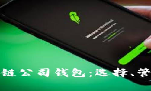 全面解析区块链公司钱包:选择、管理与未来趋势