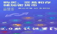 如何恢复TokenIM 2.0默认设置？完整指南