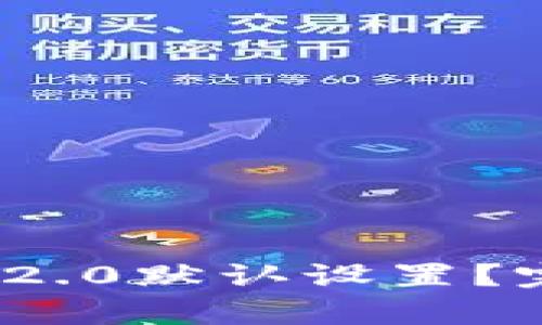 如何恢复TokenIM 2.0默认设置？完整指南与解决方案