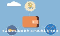 全面解析以太坊钱包：如何选择和安全