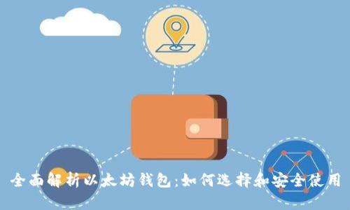 全面解析以太坊钱包:如何选择和安全使用
