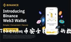 如何将Tokenim币安全转入您的数字钱包