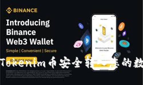 如何将Tokenim币安全转入您的数字钱包