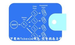 如何找回下载的Tokenim钱包：完整指南