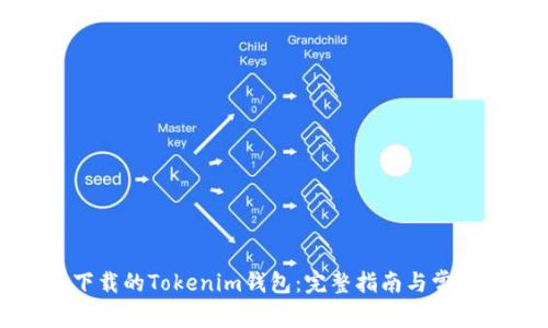 如何找回下载的Tokenim钱包:完整指南与常见问题解答
