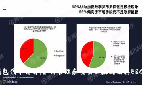 以太坊钱包代币详解:如何管理和交易以太坊及其ERC-20代币
