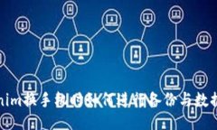 Tokenim换手机时如何进行备份与数据迁
