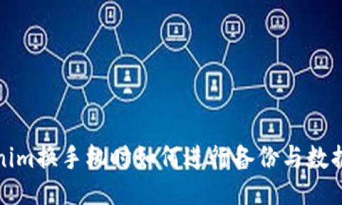 Tokenim换手机时如何进行备份与数据迁移