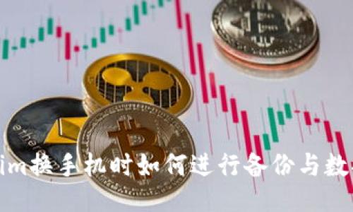 Tokenim换手机时如何进行备份与数据迁移