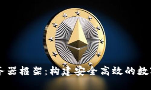 区块链钱包服务器框架：构建安全高效的数字资产管理平台