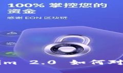 深入探讨Tokenim 2.0 如何对接云币交易平