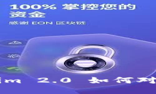 深入探讨Tokenim 2.0 如何对接云币交易平台