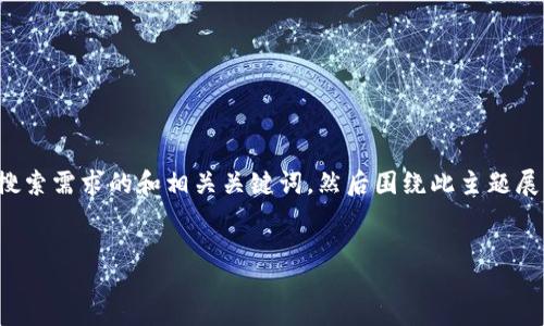 为了更好地解答这个问题，我们将首先提供一个符合用户搜索需求的和相关关键词，然后围绕此主题展开详细介绍。接下来会提出四个相关问题并给予详细解答。


 