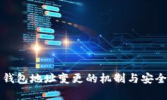 比特币钱包地址变更的机制与安全性分