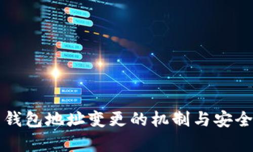 比特币钱包地址变更的机制与安全性分析