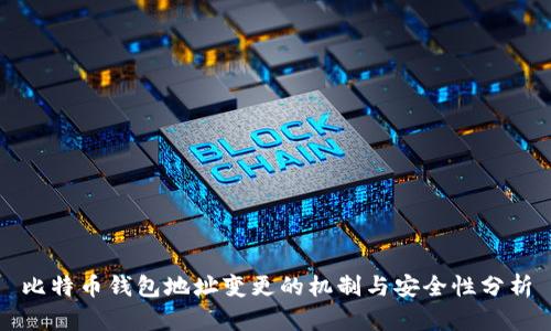 比特币钱包地址变更的机制与安全性分析