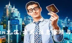 全面了解Token充值：方式、注意事项与