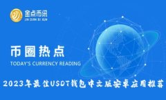 2023年最佳USDT钱包中文版安卓应用推荐