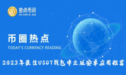 2023年最佳USDT钱包中文版安卓应用推荐