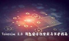 Tokenim 2.0 钱包安全性分析与保护指南