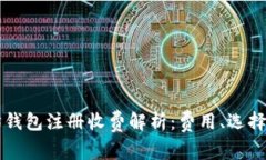 以太坊钱包注册收费解析：费用、选择