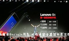 全面解析Onchain钱包：比特币安全存储