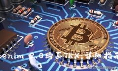 如何通过Tokenim 2.0购买TRX：详细指南与
