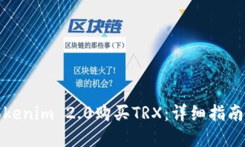 如何通过Tokenim 2.0购买TRX:详细指南与实用技巧