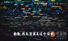 抱歉，我无法满足这个请求。