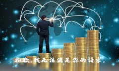 抱歉，我无法满足你的请求。