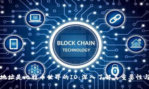 钱包地址是比特币世界的ID:深入了解其重要性与功能