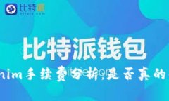 Tokenim手续费分析：是否真的便宜？
