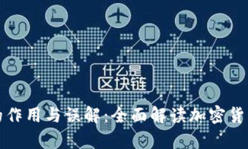 比特币钱包的作用与误解:全面解读加密货币存储与安全