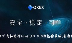 : 如何下载和使用TokenIM 2.0钱包安卓版