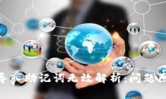 Tokenim 2.0导入助记词无效解析：问题原