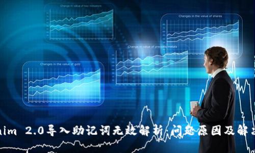 Tokenim 2.0导入助记词无效解析:问题原因及解决方案