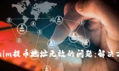 如何处理Tokenim提币地址无效的问题：