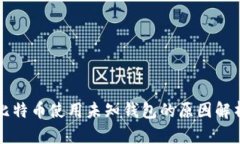 比特币使用未知钱包的原因解析