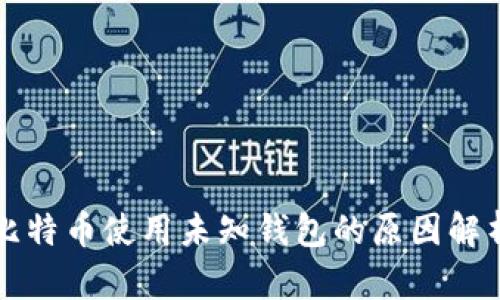 比特币使用未知钱包的原因解析