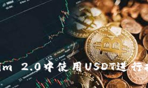 如何在Tokenim 2.0中使用USDT进行挖矿:完整指南