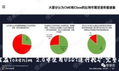 如何在Tokenim 2.0中使用USDT进行挖矿：完