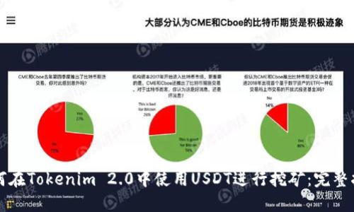 如何在Tokenim 2.0中使用USDT进行挖矿:完整指南