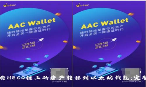 如何将HECO链上的资产转移到以太坊钱包:完整指南
